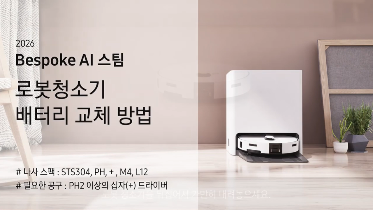 2026 비스포크 AI 스팀 로봇 청소기 배터리 교체 방법이 궁금해요