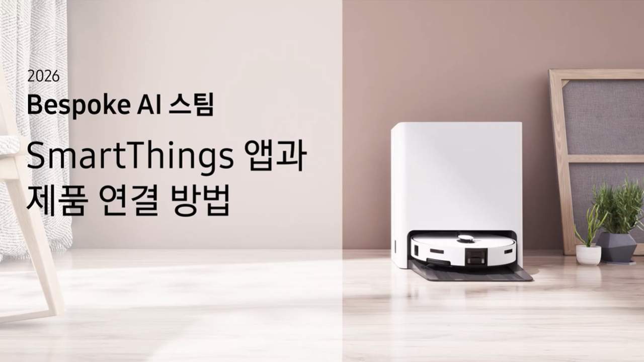 2026 비스포크 AI 스팀 로봇 청소기 스마트싱스 앱 연결 방법이 궁금해요