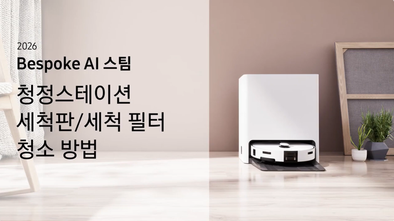 2026 비스포크 AI 스팀 청정스테이션 세척판/세척 필터 청소 방법이 궁금해요
