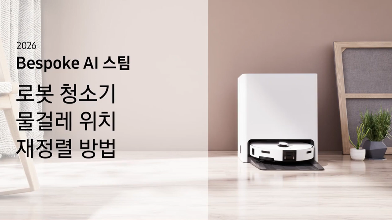 2026 비스포크 AI 스팀 로봇 청소기 물걸레 위치 재정렬 방법이 궁금해요