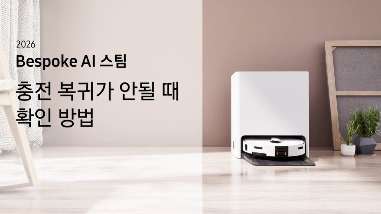 2026 비스포크 AI 스팀 로봇 청소기 충전복귀가 안될 때 조치 방법이 궁금해요
