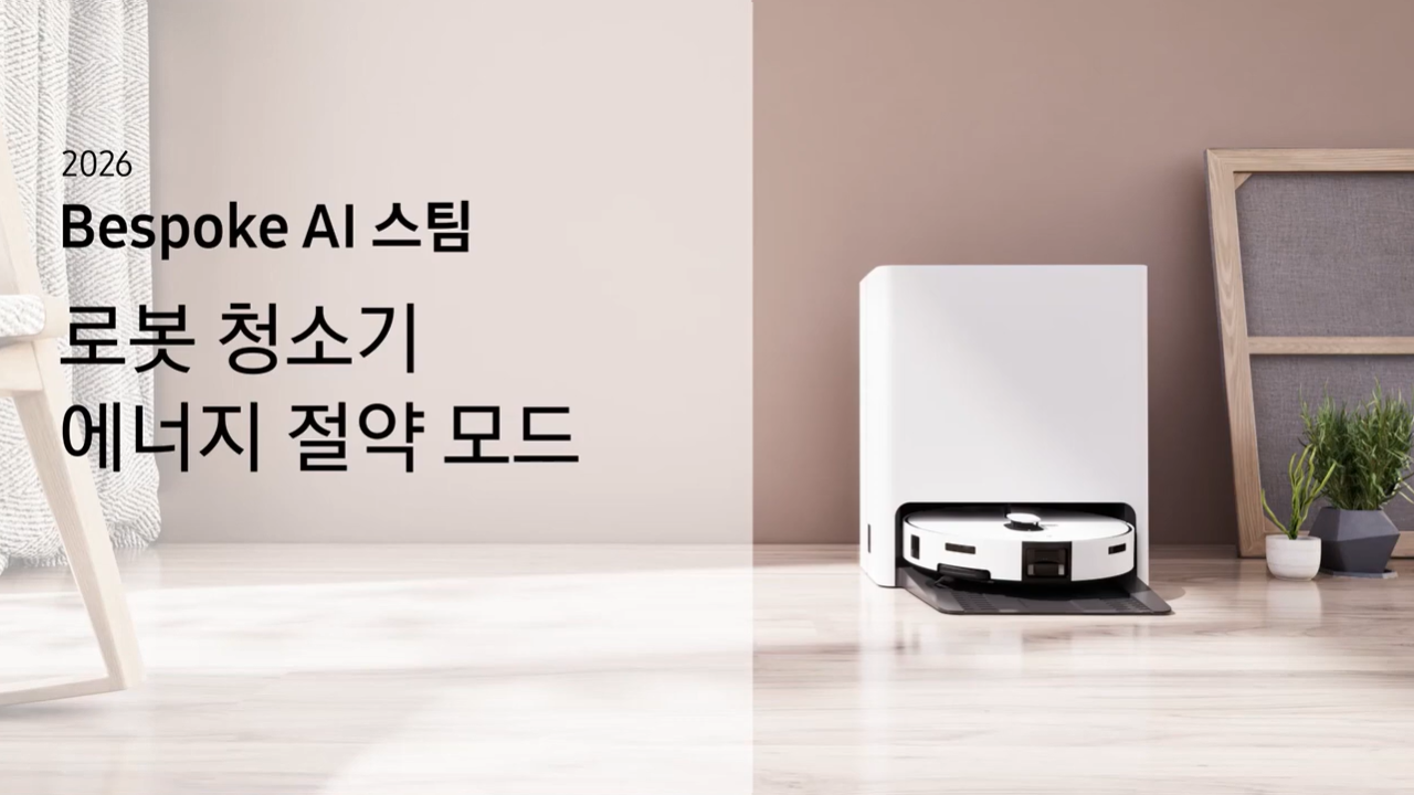 2026 비스포크 AI 스팀 로봇 청소기 에너지 절약 모드 설정, 해제 방법이 궁금해요