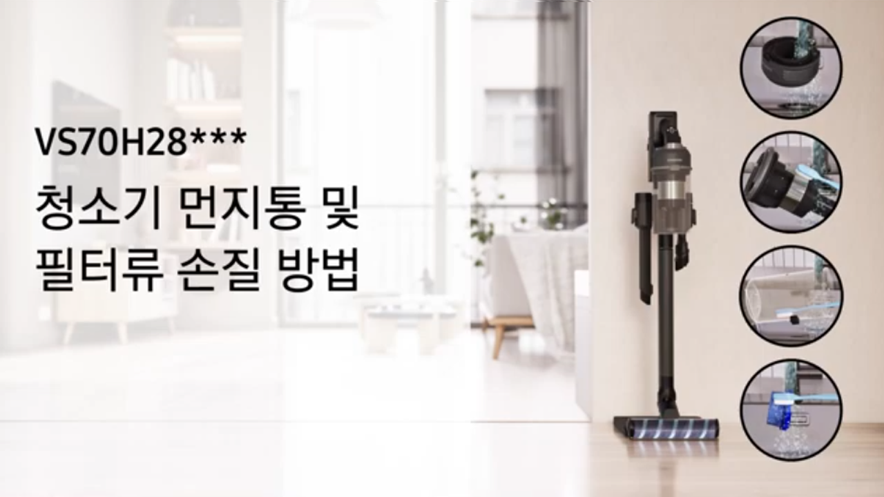  2026 제트 무선청소기 먼지통 및 필터류 손질방법이 궁금해요