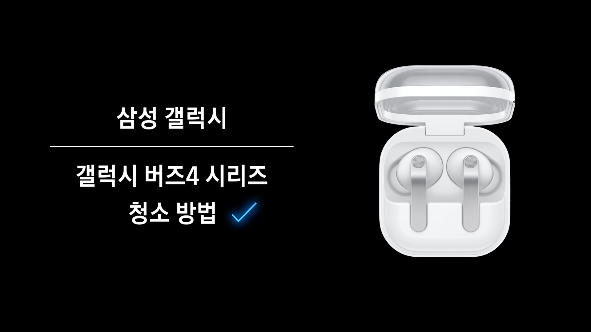 갤럭시 버즈4 시리즈 청소 방법