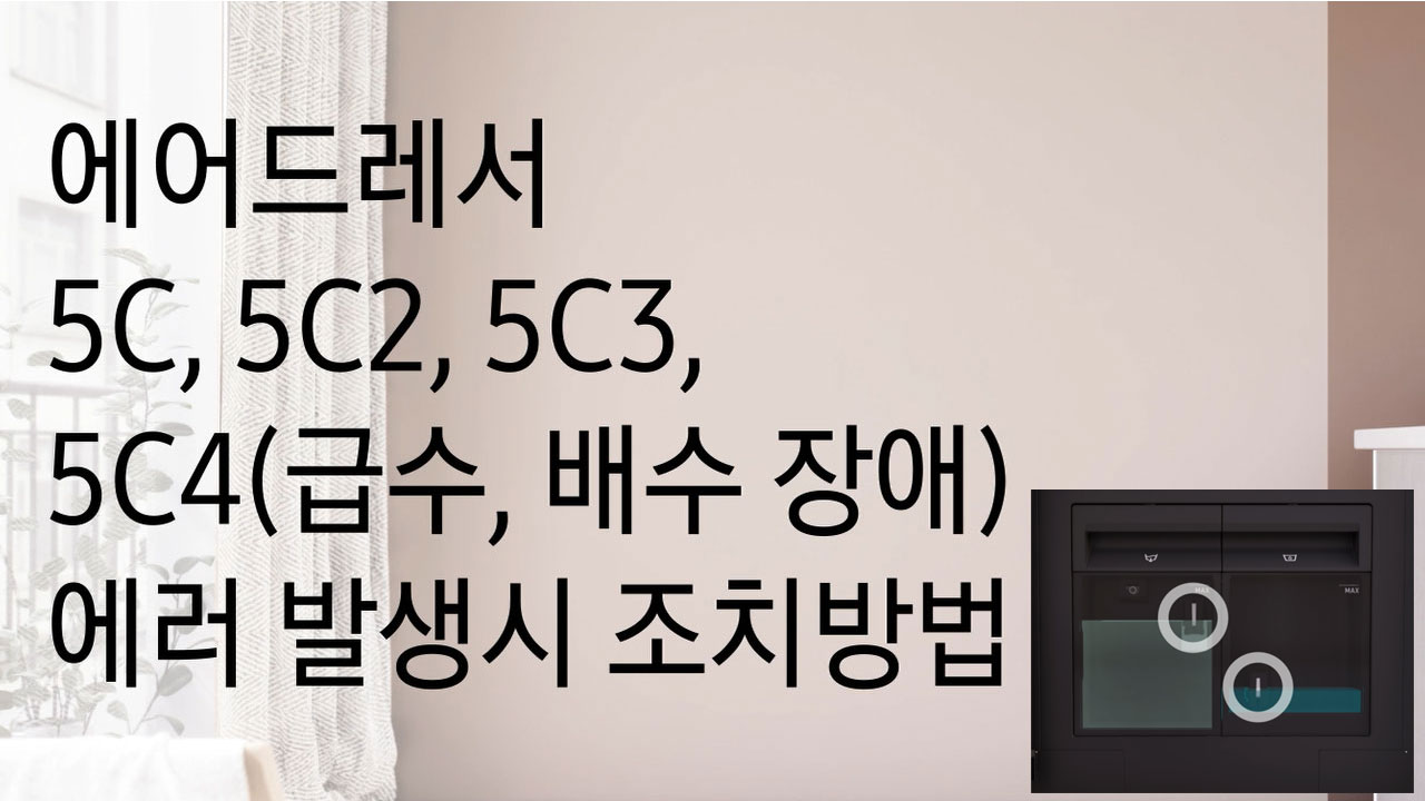 5C, 5C2, 5C3, 5C4(급수, 배수 장애) 에러 발생 시 조치 방법