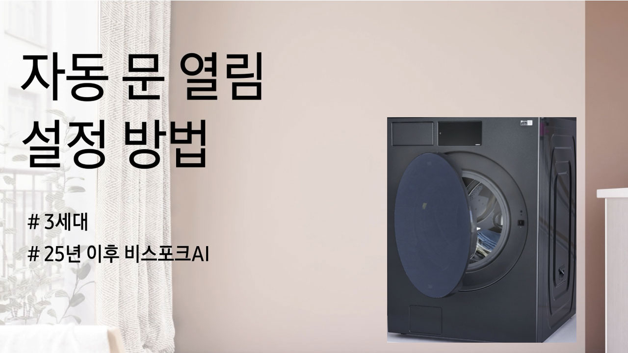 비스포크 AI 3세대 자동 문 열림 설정 방법