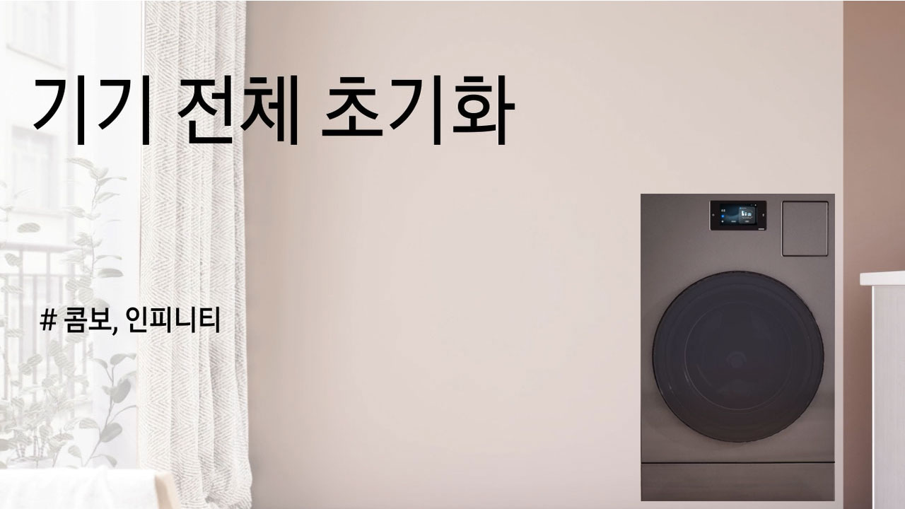 비스포크 AI 콤보, 인피니티 기기 전체 초기화 방법