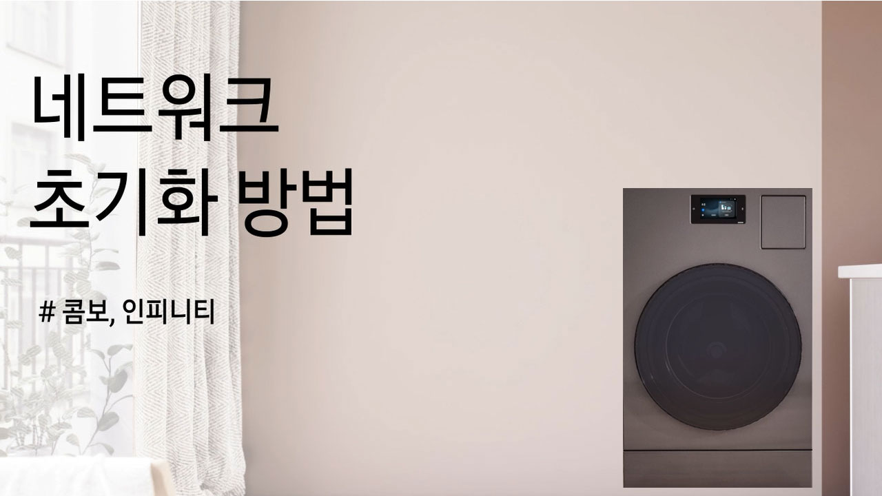 비스포크 AI 콤보, 인피니티 네트워크 초기화 방법