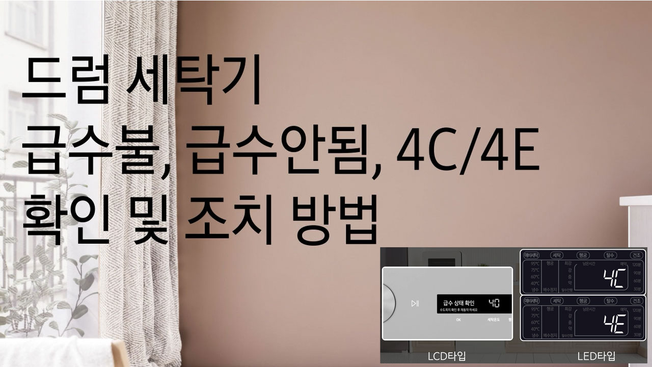 급수불, 급수안됨, 4C/4E 확인 및 조치 방법