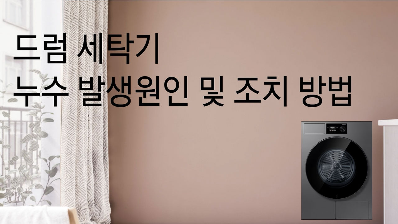 누수 발생 원인 및 조치 방법