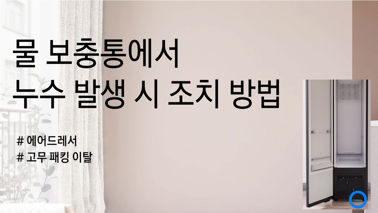 물 보충통에서 누수 발생 시 조치 방법
