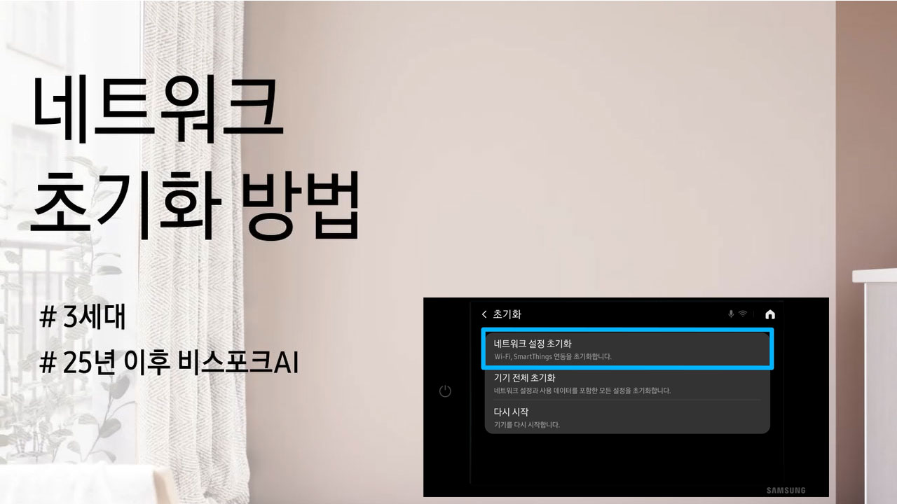 비스포크 AI 3세대 네트워크 초기화 방법