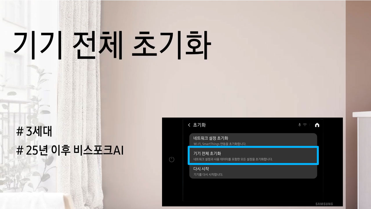 비스포크 AI 3세대 기기 전체 초기화 방법