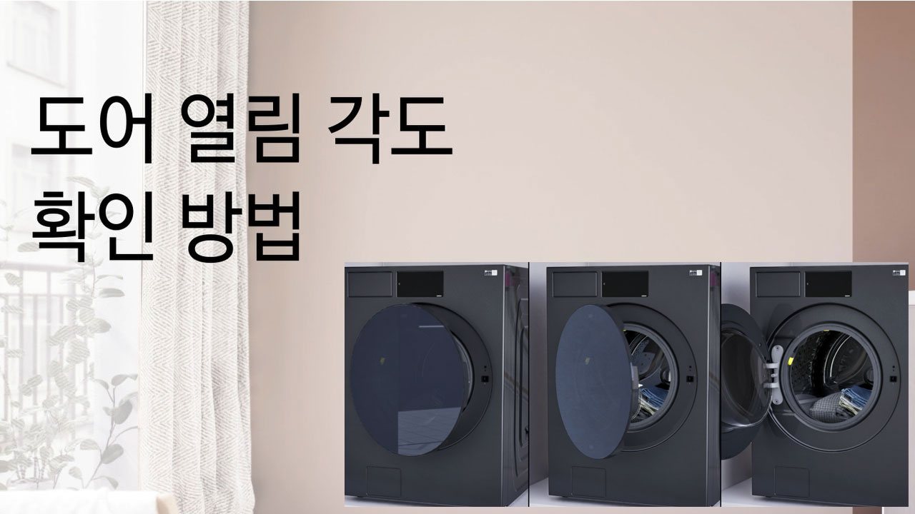도어 열림 각도 확인 방법
