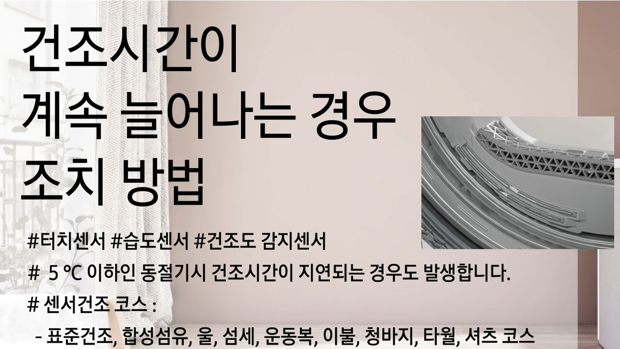 건조시간이 계속 늘어나는 경우 조치 방법
