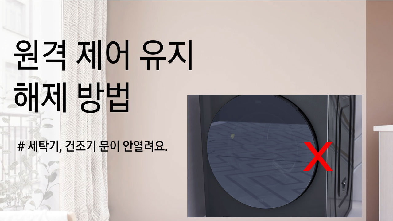 원격 제어 유지 해제 방법
