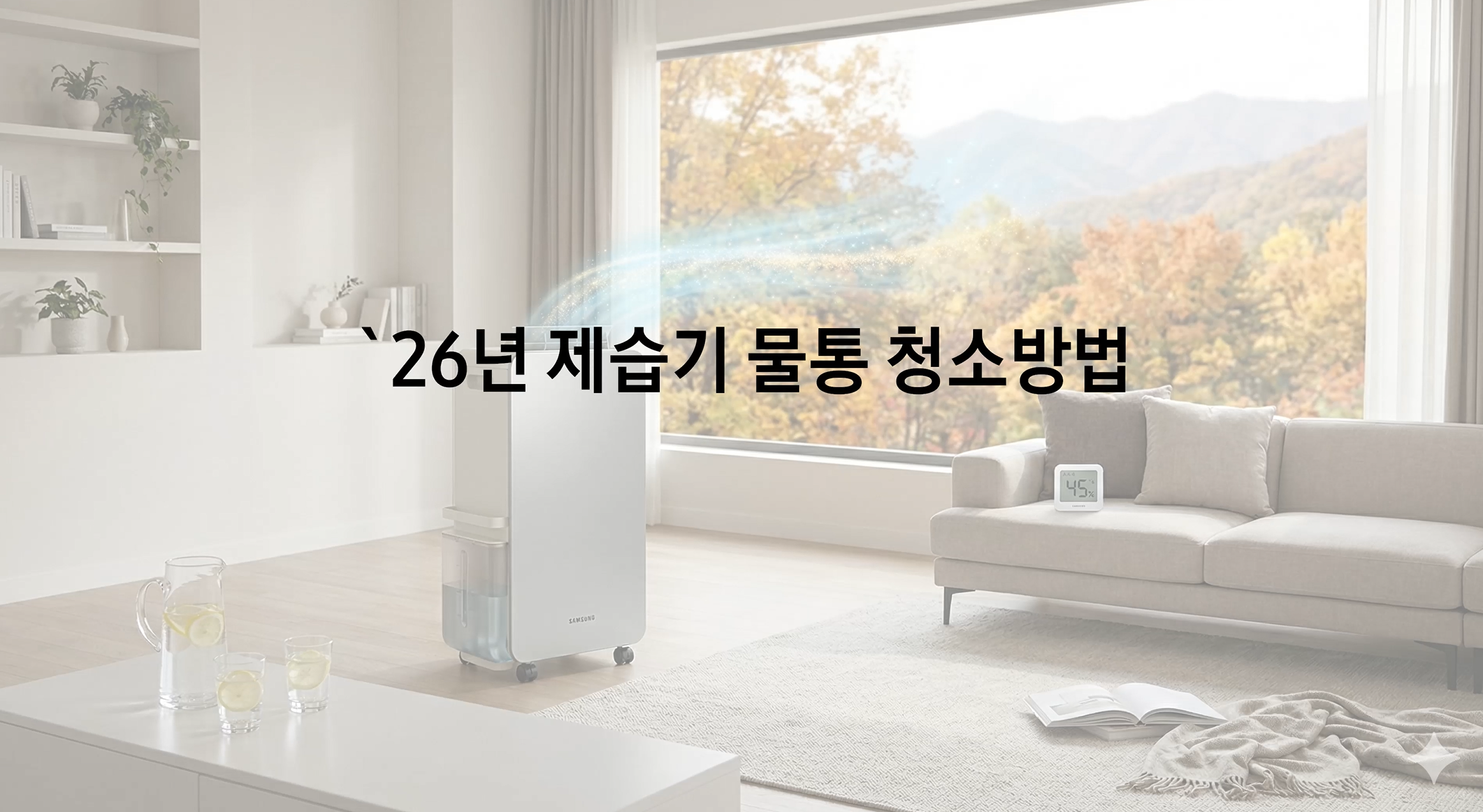 제습기, 26년 제습기 물통 청소방법 알아 보기