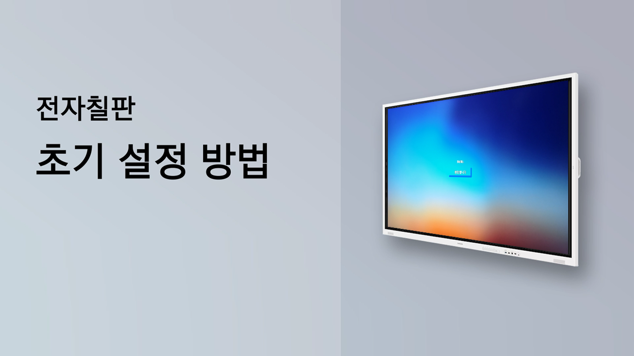 WMFX 전자칠판 초기 설정 방법