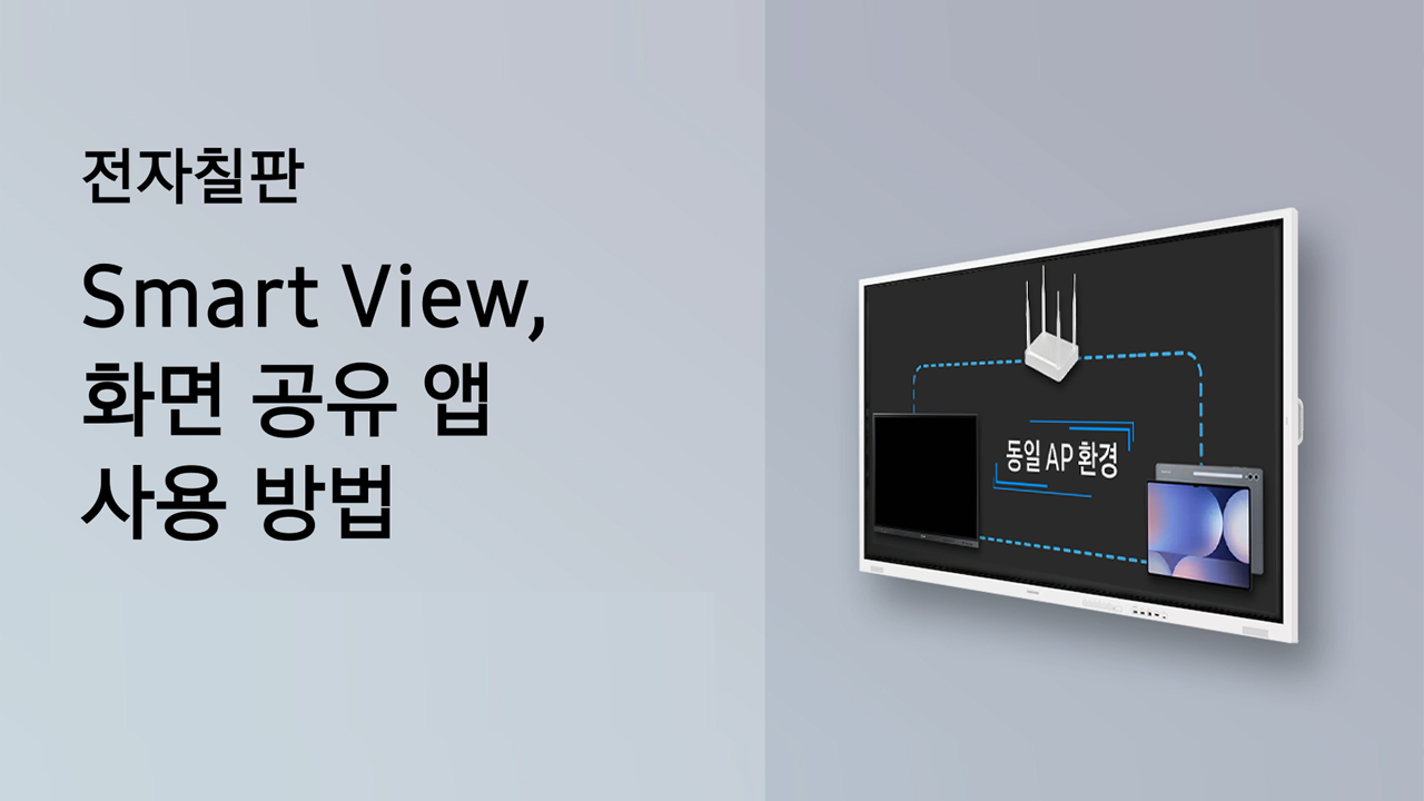 WMFX 전자칠판 스마트뷰 기능