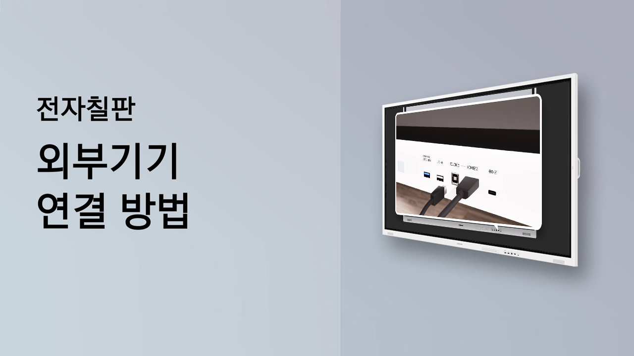 WMFX 전자칠판 외부기기 연결 방법