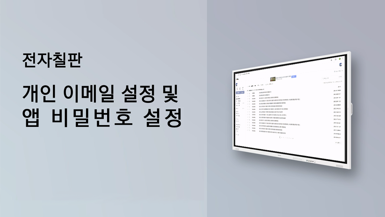 WMFX 전자칠판 이메일 및 앱 패스워드 설정