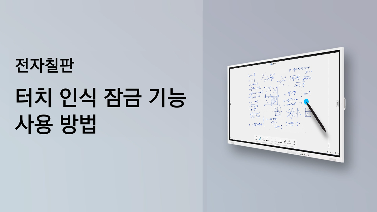 WMFX 전자칠판 터치 인식 잠금 기능