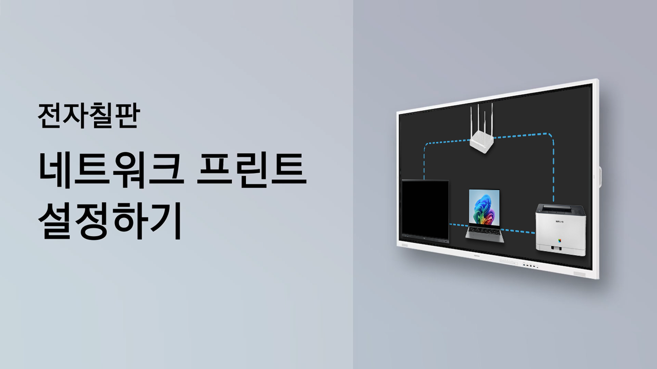 WMFX 전자칠판 네트워크 프린터 설정