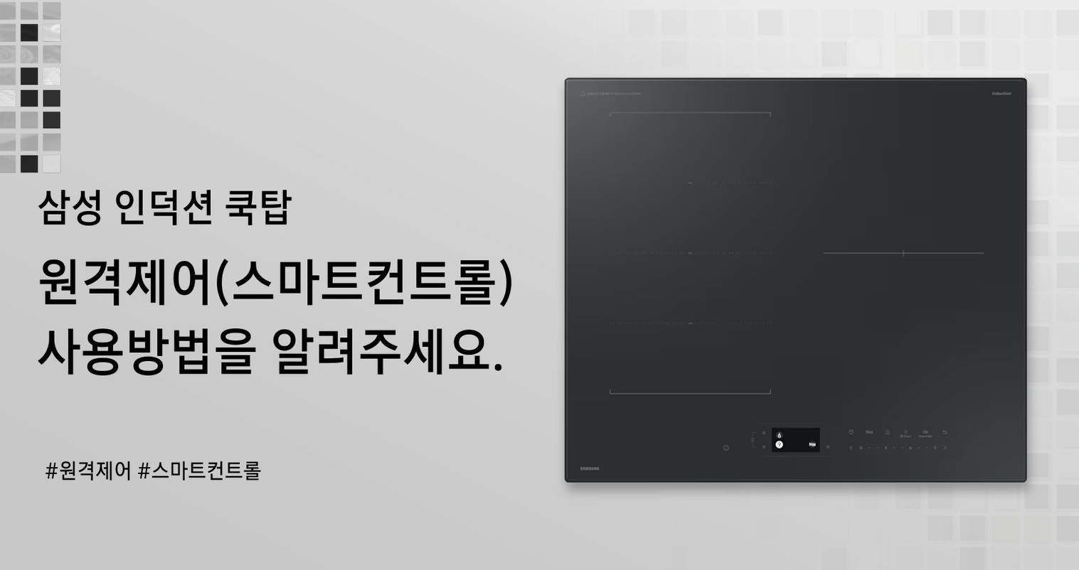 인덕션, 원격제어(스마트컨트롤)사용방법을 알려 주세요