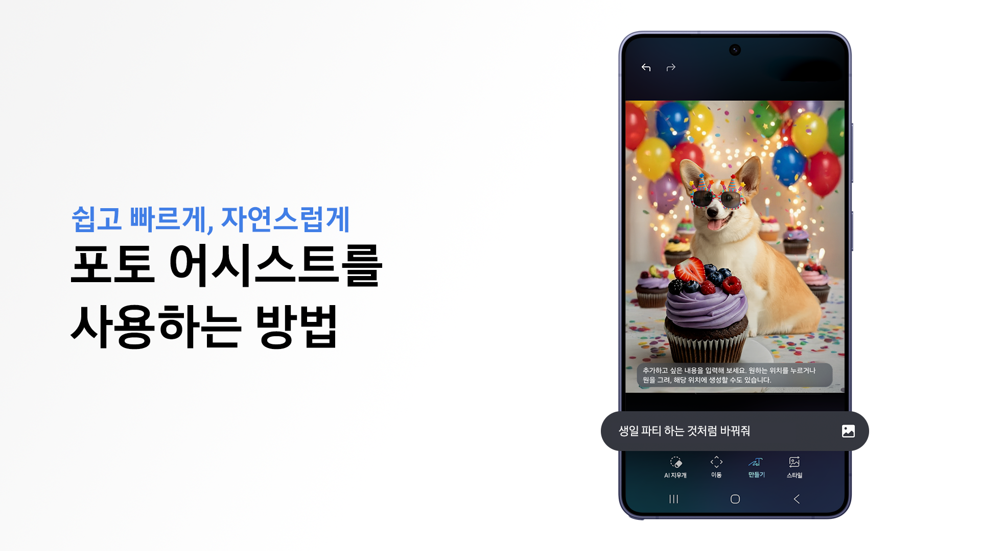 갤럭시 S26 시리즈에서 포토 어시스트를 사용하는 방법