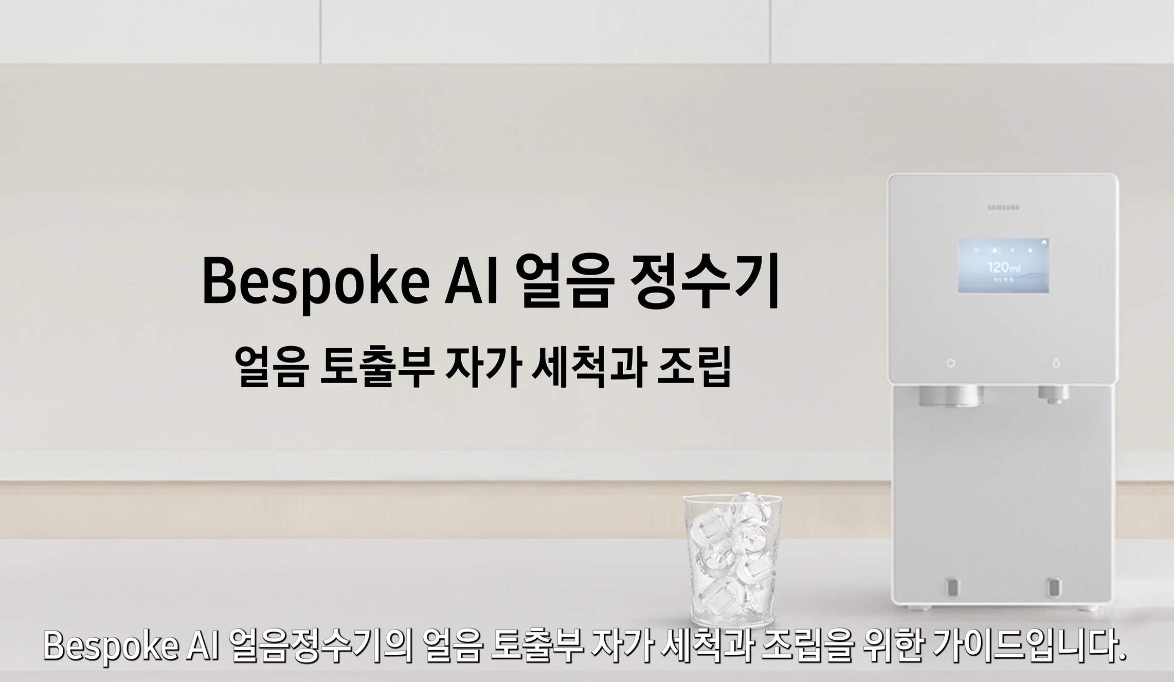 Bespoke AI 얼음정수기 얼음 토출부 자가 세척과 조립