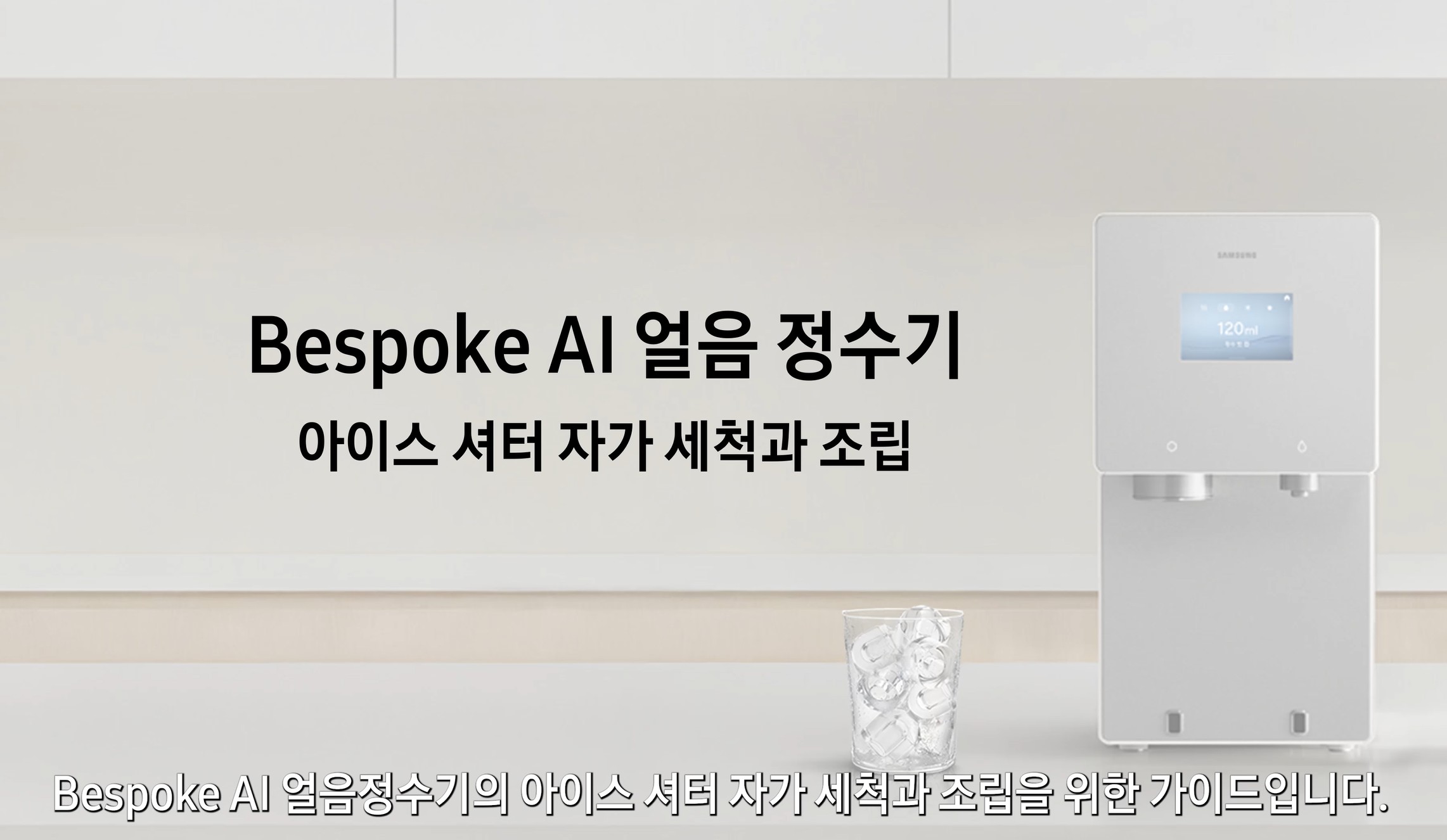 Bespoke AI 얼음정수기 아이스 셔터 자가 세척과 조립
