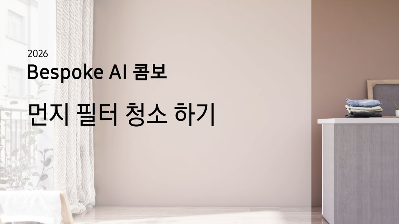 2026 Bespoke AI 콤보 먼지 필터 청소하기