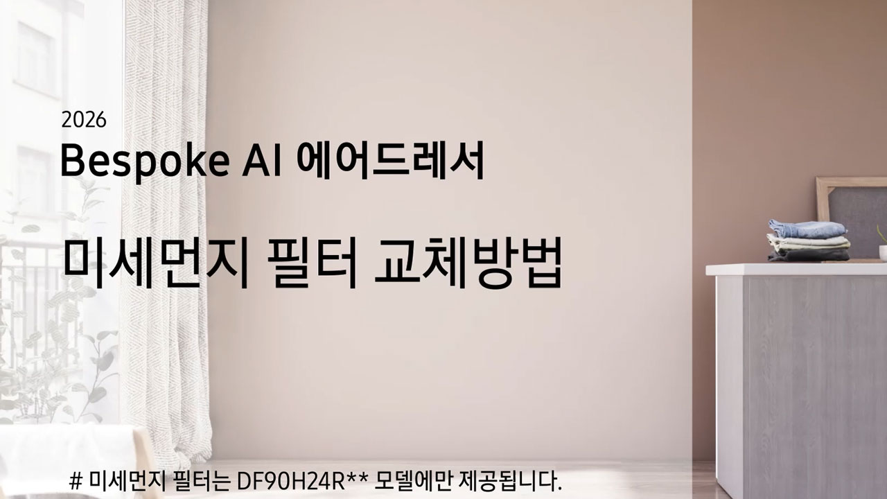 2026 Bespoke AI 에어드레서 미세먼지 필터 교체방법