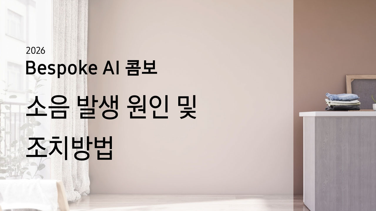 2026 Bespoke AI 콤보 소음 발생 원인 및 조치방법