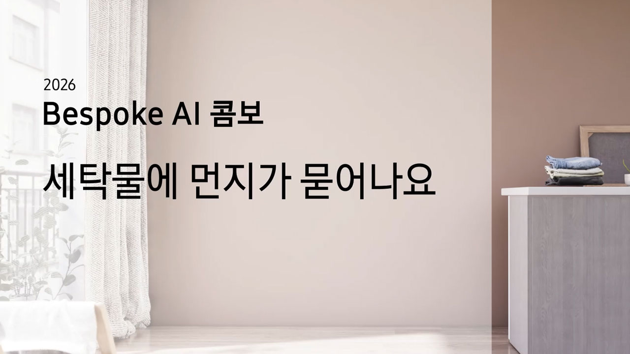 2026 Bespoke AI 콤보 세탁물에 먼지가 묻어나요