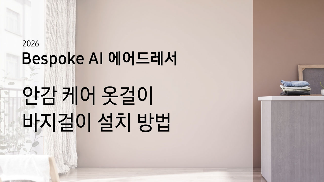2026 Bespoke AI 에어드레서 안감케어 옷걸이 바지걸이 설치 방법