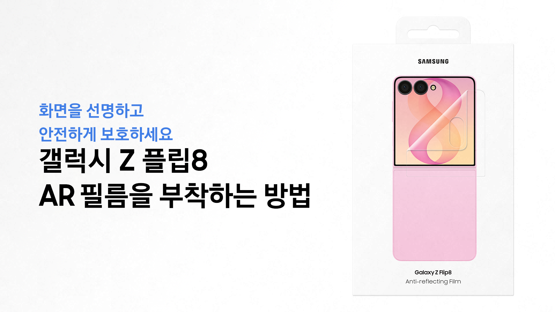 갤럭시 Z 플립8, 커버 화면 AR 보호필름 부착 방법이 궁금합니다.