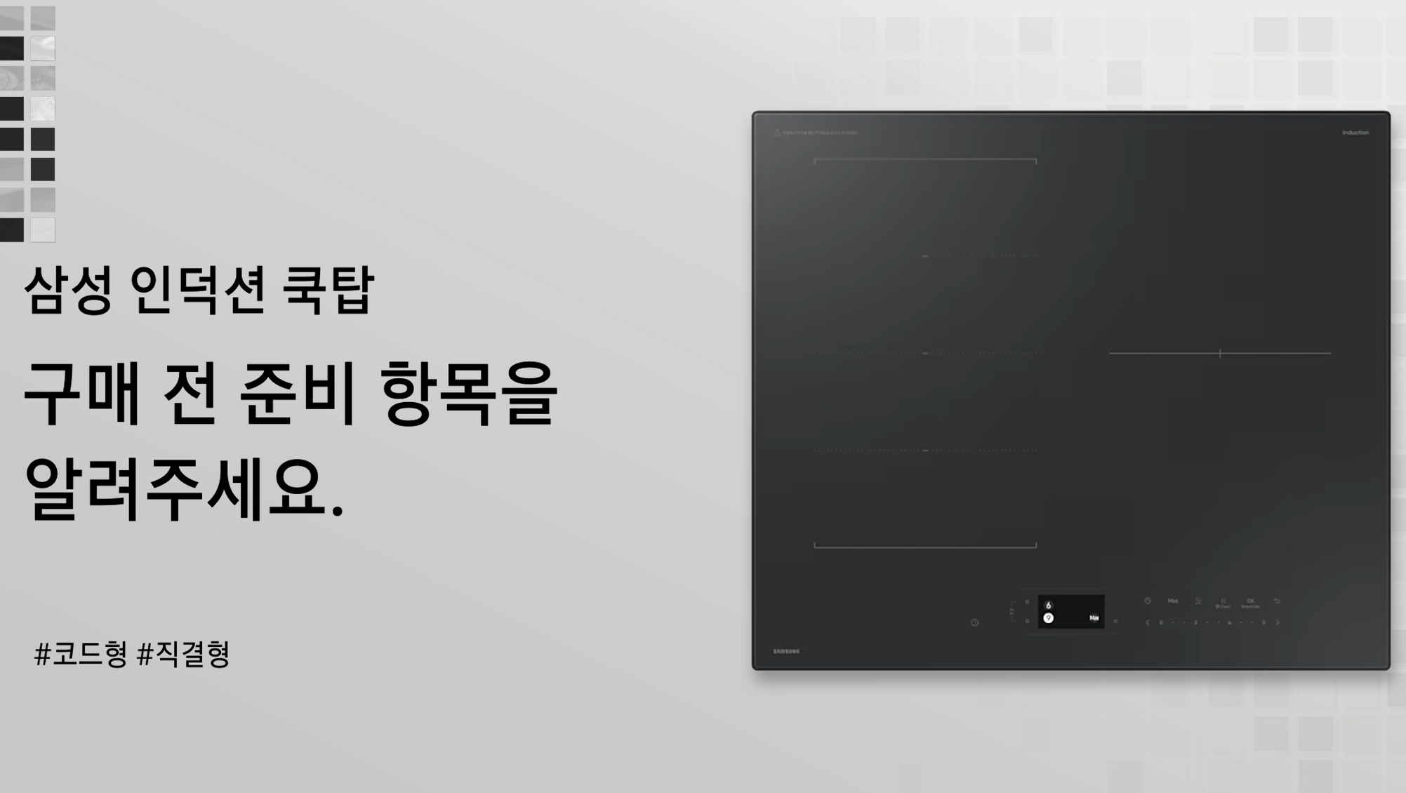 삼성 인덕션 쿡탑  구매전 준비 항목을 알려주세요