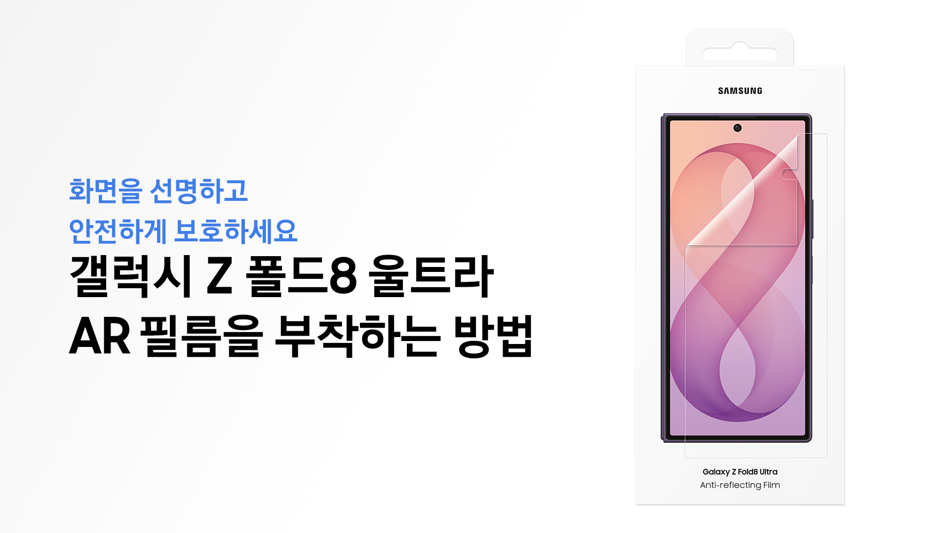 갤럭시 Z 폴드8 울트라, 커버 화면 AR 보호필름 부착 방법이 궁금합니다.