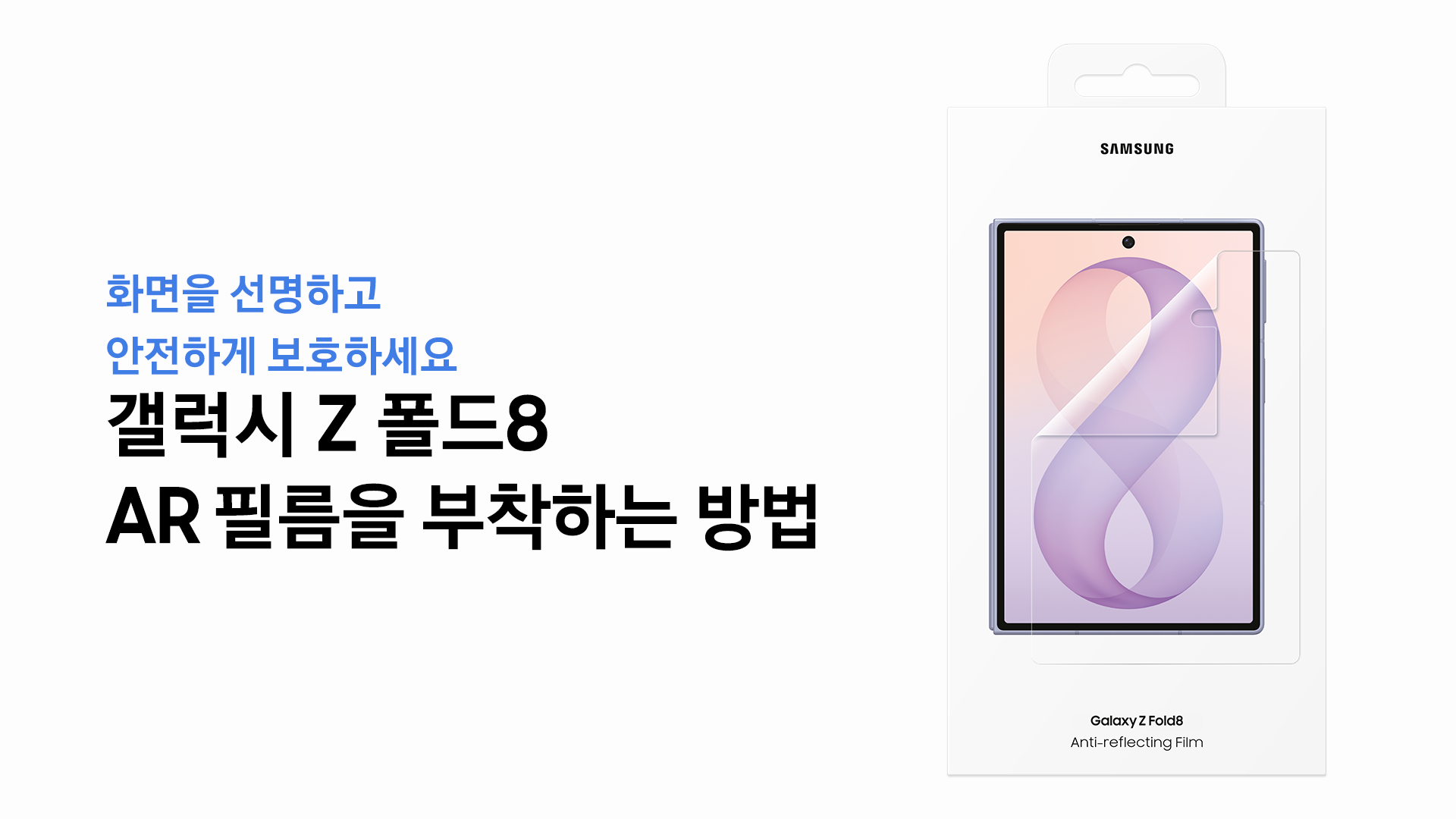 갤럭시 Z 폴드8, 커버 화면 AR 보호필름 부착 방법이 궁금합니다.