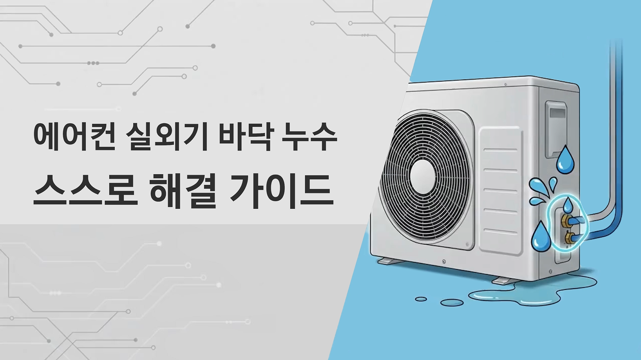 에어컨 실외기 바닥 누수 스스로 해결 가이드(22년 이후 제품)