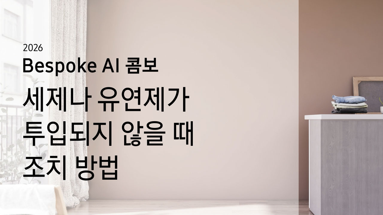 Bespoke AI 콤보 세제나 유연제가 투입되지 않을 때 조치 방법