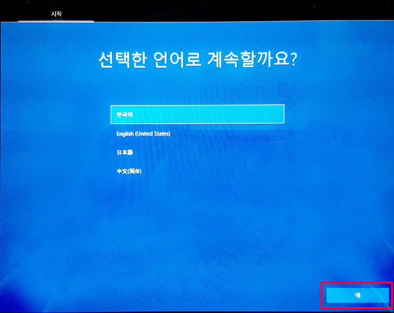 한국어로 언어 선택된 상태에서 오른쪽 아래의 예 버튼 선택하여 진행하는 예시 화면