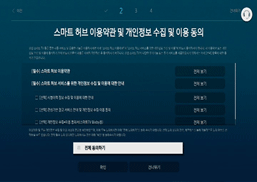 스마트 허브 이용 약관 및 개인정보 수진 및 이용 동의