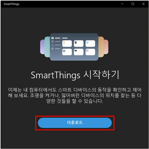 SmartThings 시작하기 화면에서 다운로드 클릭