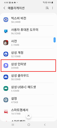 삼성 인터넷 앱 선택