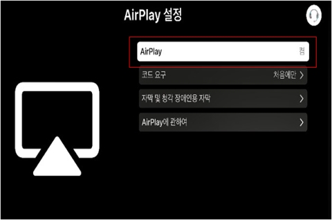 AirPlay 설정
