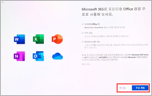 Microsoft 365 평가판 무료 체험 신청 화면에서 원하는 항목 선택