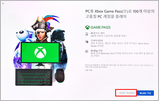 Xbox Game Pass 가입에 대한 사항이 표시되면 지금은 건너뛰기 선택