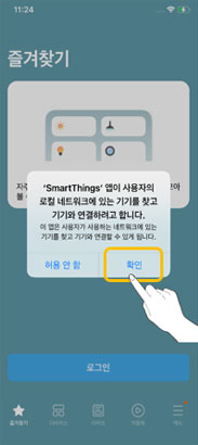  SmartThings 가 사용자의 로 컬 네트워크에 있는 기기를       찾아 연결함에 ‘확인’ 선택